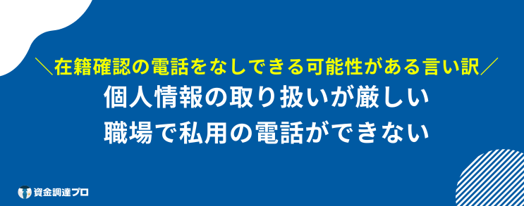 在籍確認 言い訳 なし