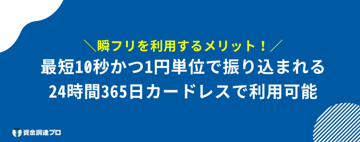 瞬フリ メリット