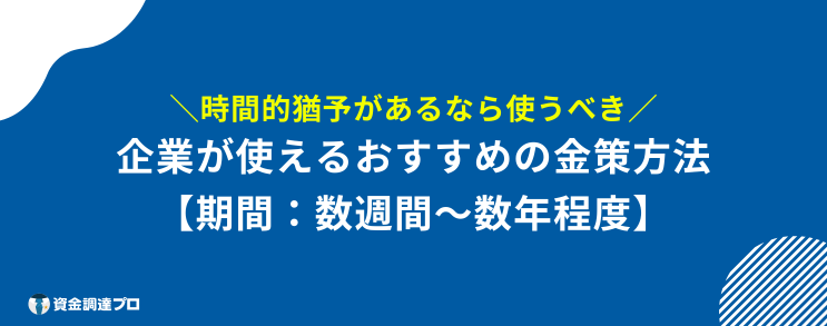 金策 数週間 おすすめ