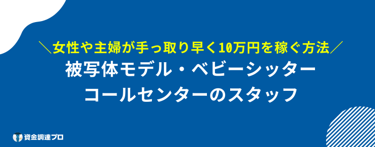 手っ取り早く稼ぐ 女性 主婦