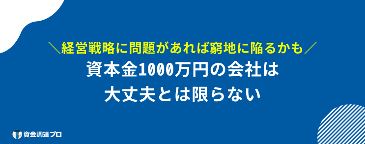 資本金 増やさない理由 1000万円 会社
