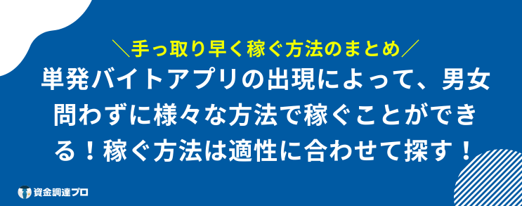 手っ取り早く稼ぐ まとめ