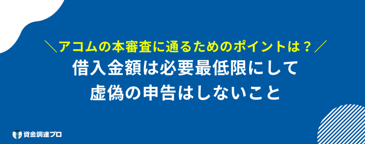 アコム 仮審査通れば大丈夫 ポイント
