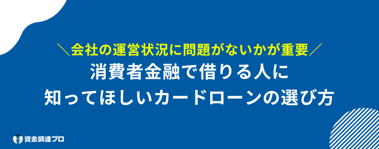 消費者金融 借りたら終わり カードローン 選び方