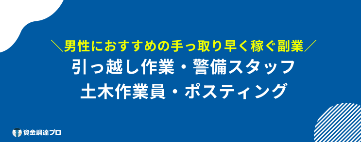 手っ取り早く稼ぐ 男性