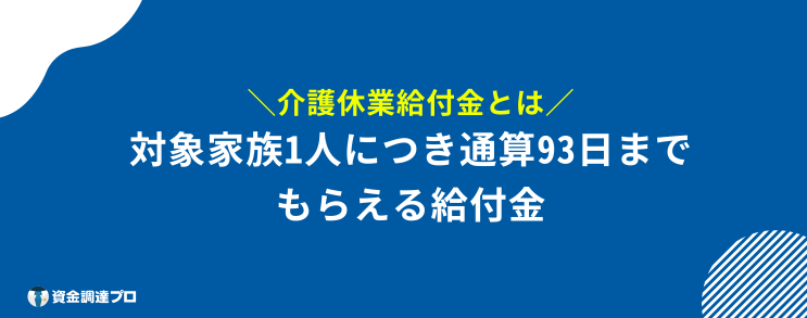 介護休業給付金 とは