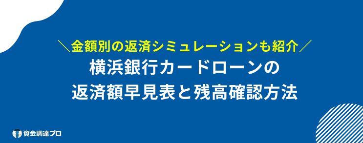 横浜銀行カードローン 返済 返済額
