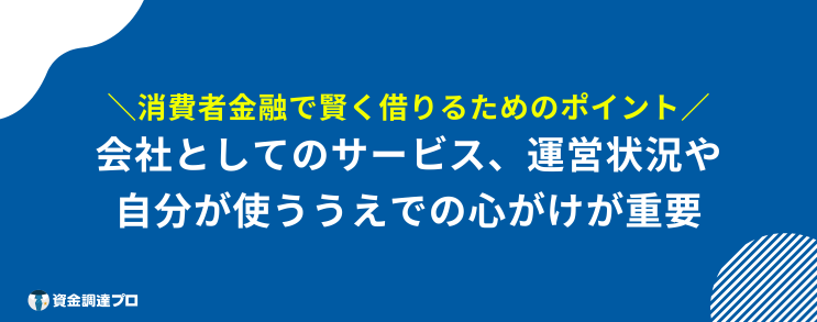 消費者金融 借りたら終わり 賢く 借りる