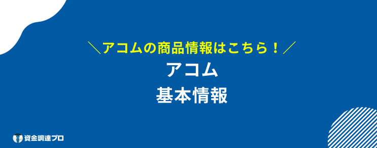 アコム 利息 おかしい 基本情報