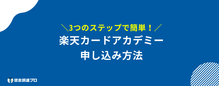 楽天カード 学生 申込み方法