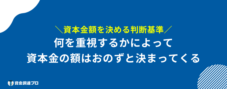 資本金 増やさない理由 判断基準