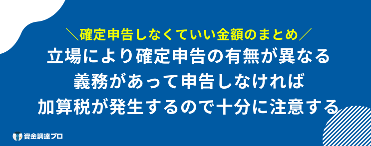 確定申告 しなくていい金額 まとめ