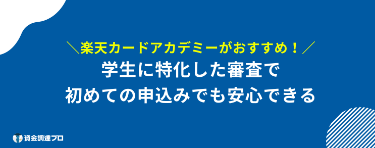 楽天カード 学生 アカデミー