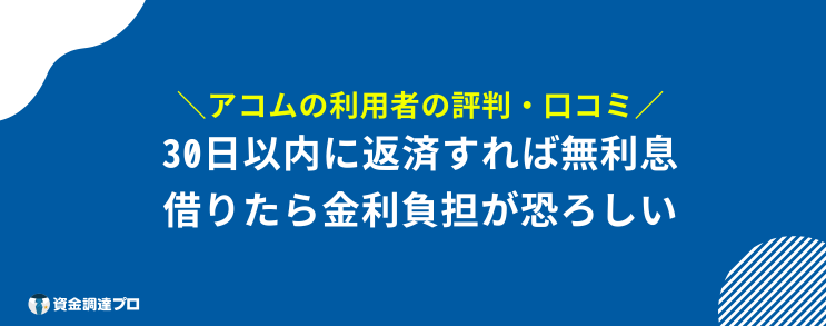 アコム 利息 おかしい 口コミ 評判