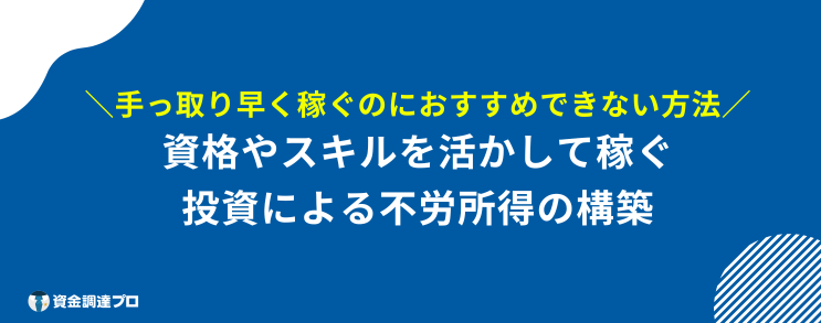手っ取り早く稼ぐ おすすめ できない