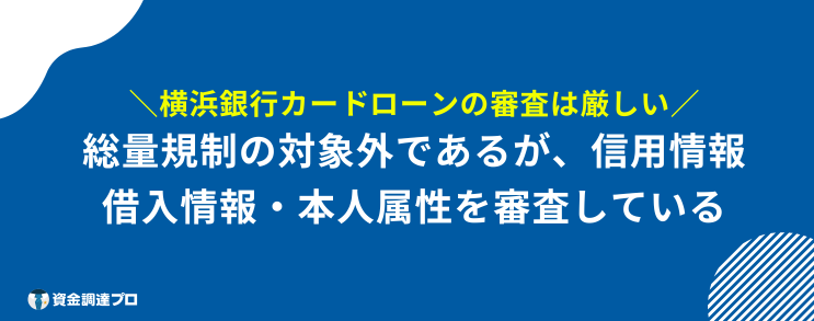 横浜銀行カードローン 審査 厳しい