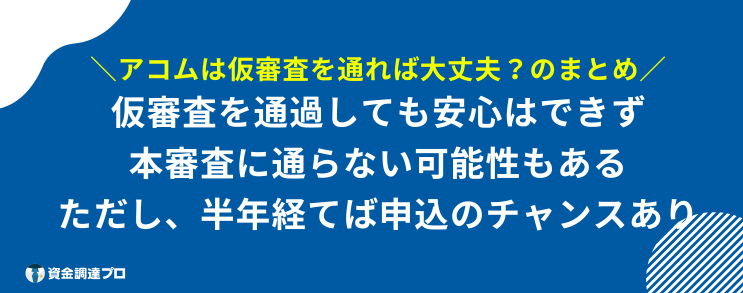 アコム 仮審査通れば大丈夫 まとめ