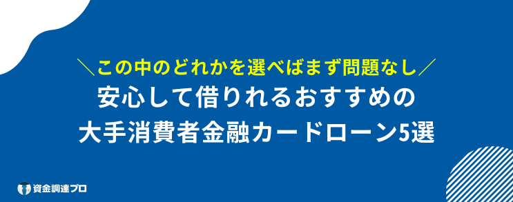 消費者金融 借りたら終わり カードローン 大手 おすすめ