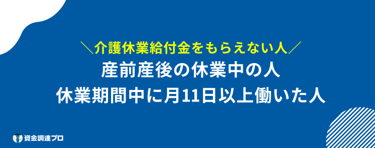 介護休業給付金 もらえない