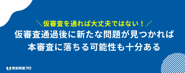 アコム 仮審査通れば大丈夫 ではない
