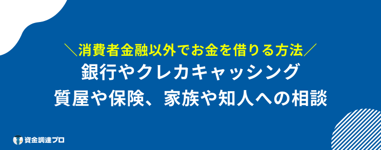 消費者金融借りたら終わり 以外 方法