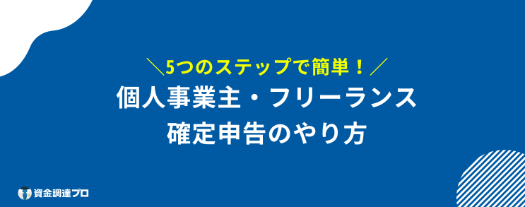 確定申告 しなくていい金額 個人事業主やり方