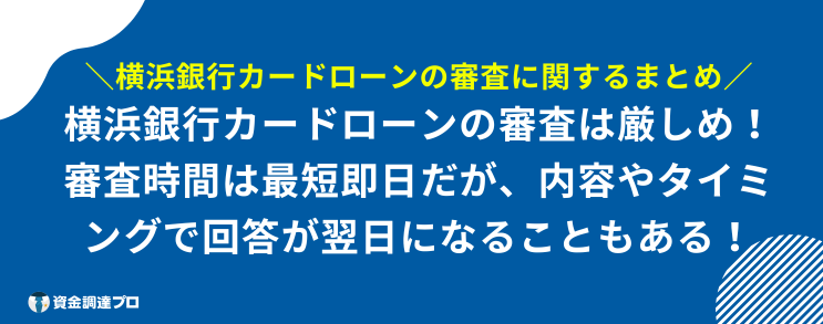 横浜銀行カードローン 審査 まとめ