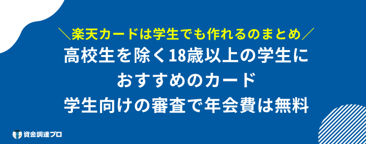 楽天カード 学生 まとめ