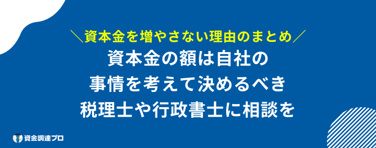 資本金 増やさない理由 まとめ