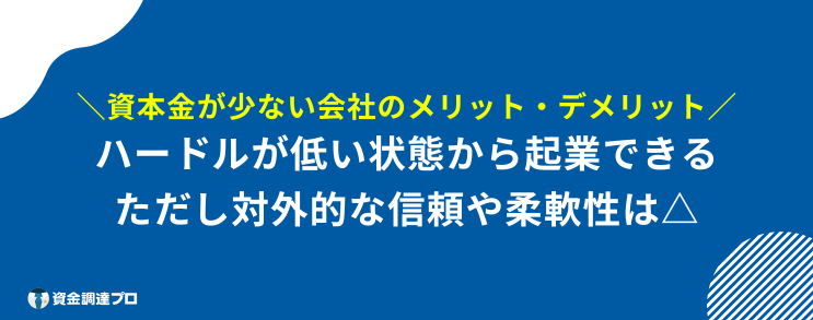 資本金 増やさない理由 少ない メリット デメリット