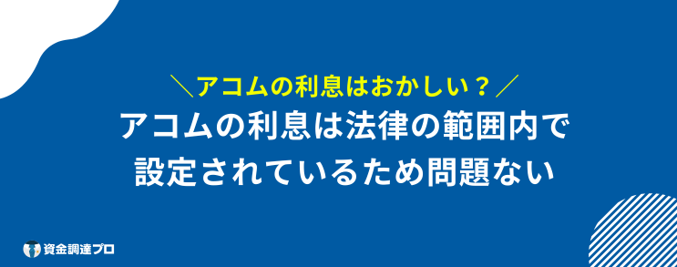 アコム 利息 おかしい なぜ