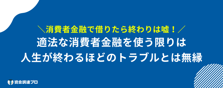 消費者金融 借りたら終わり 嘘
