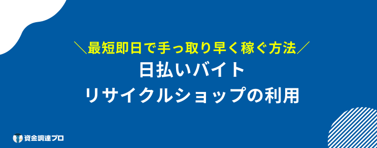 手っ取り早く稼ぐ 最短即日