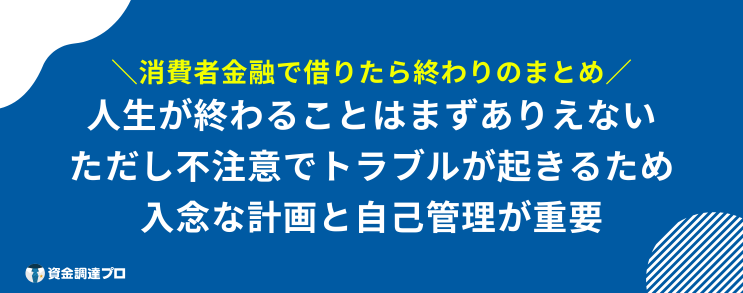 消費者金融 借りたら終わり まとめ