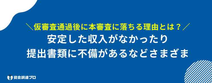 アコム 仮審査通れば大丈夫 落ちる理由