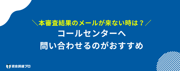 アコム 仮審査通れば大丈夫 メールこない