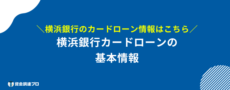 横浜銀行カードローン 返済 基本情報