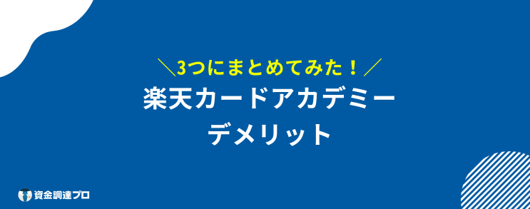 楽天カード 学生 デメリット