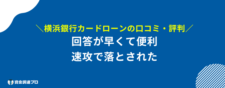 横浜銀行カードローン 審査 口コミ 評判