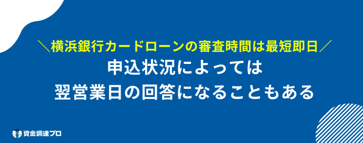 横浜銀行カードローン 審査 審査時間