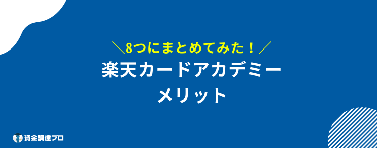 楽天カード 学生 メリット