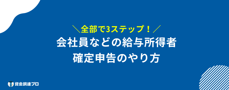 確定申告 しなくていい金額 会社員やり方