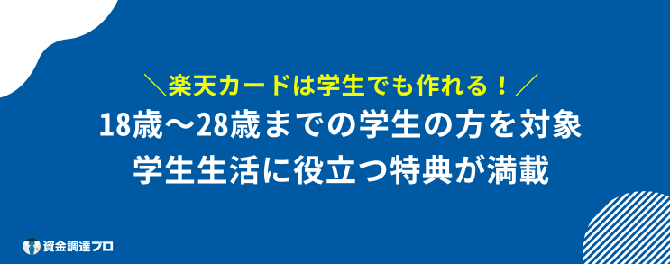 楽天カード 学生 作れる