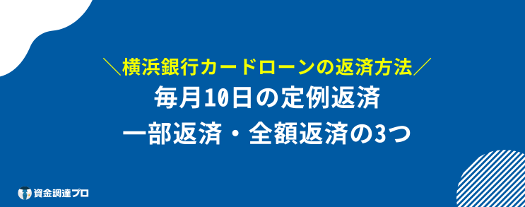 横浜銀行カードローン 返済 返済方法