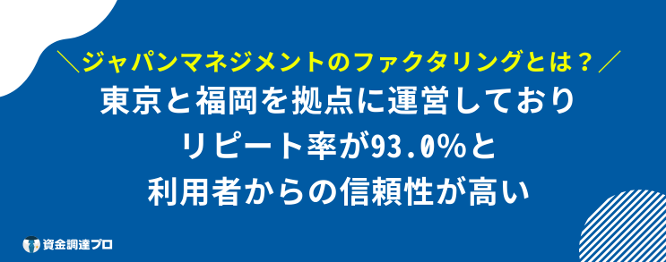 ジャパンマネジメント ファクタリングとは