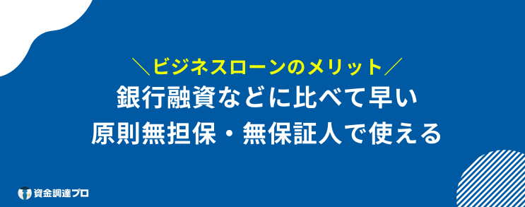 ビジネスローン おすすめ メリット