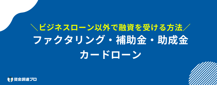 ビジネスローン おすすめ 以外