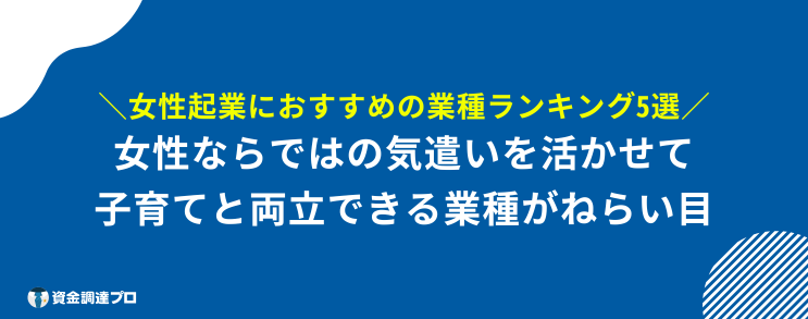 起業 おすすめ 女性