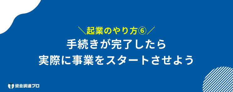 起業 やり方 事業 スタート