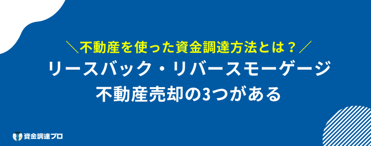 不動産担保ローン ろうきん 資金調達